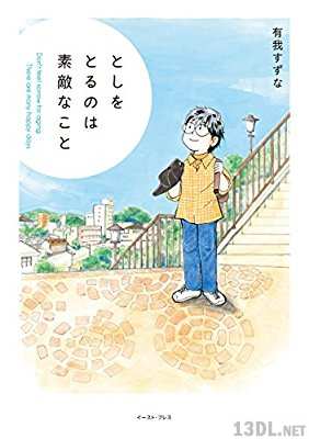 [有我すずな] としをとるのは素敵なこと